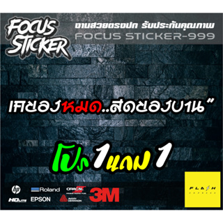 เคของหมด สดของบาน สติกเกอร์งานตัดประกอบสะท้อนแสง กวนๆ ขนาด 16*2.8  ติดรถยนต์ มอเตอร์ไซค์