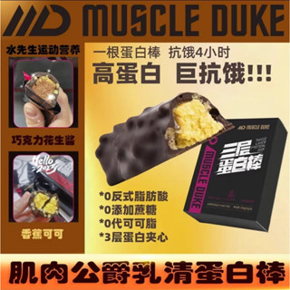 IM08muscle duke 3 layers protein bar