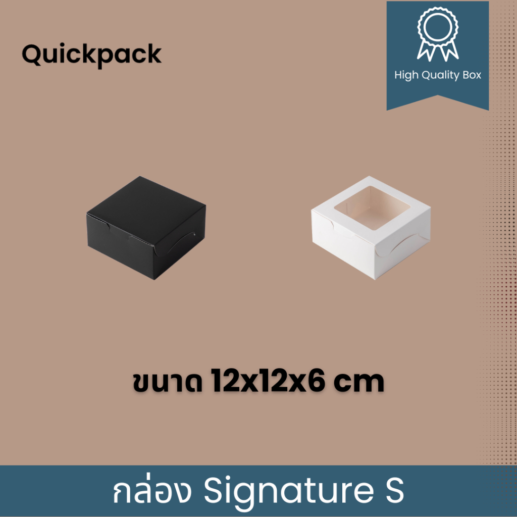 Quickpack - กล่อง Signature  Snack/จัดเบรค เคลือบด้าน (M) ขนาด 12x16x6cm – 10 กล่อง สี ขาวด้าน/ดำด้าน/ขลิบทอง