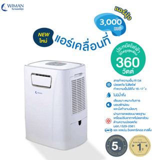 New WIMAN วิมานมุ้ง แอร์เคลื่อนที่ 3000 บีทียู 6 in 1 แอร์จริงประหยัดไฟ ไม่มีน้ำทิ้ง เย็นฉ่ำ