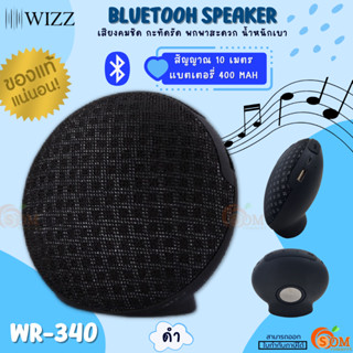 (WR-340) Bluetooh Speaker (ลำโพงไร้สาย) WIZZ 5W ระยะส่งสัญญาณ 10ม. 2mbps แบตเตอรี่400 mAh(สีดำ)- ของแท้