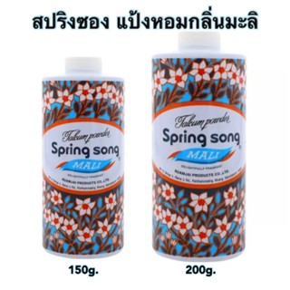 (มี2ขนาด) สปริงซอง แป้งหอม กลิ่นมะลิ 150/200g Spring Song Talcum Powder Mali Fragrant Body Powder แป้ง แป้งทาตัว แป้งหอม