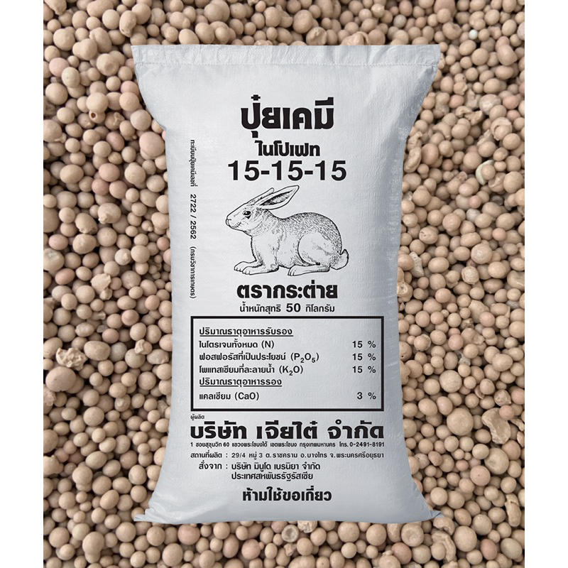 ปุ๋ยสูตร15-15-15ตรากระต่าย-เจียไต๋
