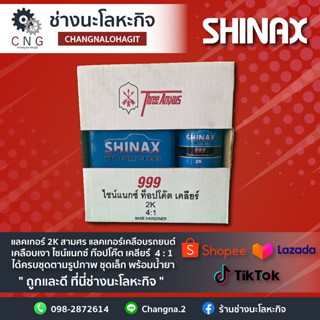 แลคเกอร์ 2K สามศร แลคเกอร์เคลือบรถยนต์ เคลือบเงา ไซน์แนกซ์ ท๊อปโค๊ต เคลียร์  4 : 1