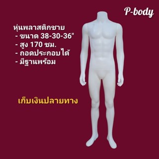 หุ่นโชว์เสื้อผ้าแบบหนา พลาสติกเต็มตัวชาย อก 38"