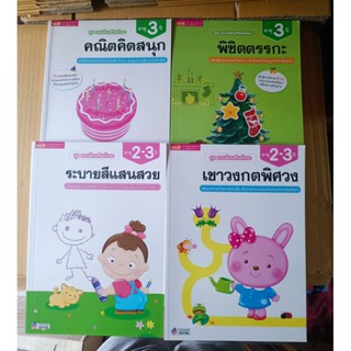 MISBOOK หนังสือชุด แบบฝึกเสริมทักษะ สำหรับอายุ 2-3ปีหนังสือตามรูปเลยนะคะ