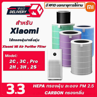 (มี RFID) ไส้กรองอากาศ xiaomi Mi Air Purifier Filter รุ่น2S/2H/Pro/3H/3C กรอง pm2.5 ใส้กรอง xiaomi