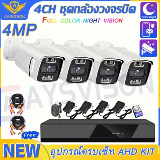 Full color ชุดกล้องวงจรปิด 4MP 4CH รุ่น cctv camera kit ระบบ AHD กล้องวงจร กลางคืนภาพเป็นสี แถมอุปกรณ์ติดตั้ง ราคาถูกสุด