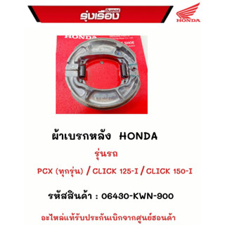 ผ้าเบรกหลังHONDA รุ่นรถ PCXทุกรุ่น / CLICK125I / CLICK150I  รหัสสินค้า 06430-KWN-900 อะไหล่เเท้รับประกันเบิกจากศูนย์ฮอนด