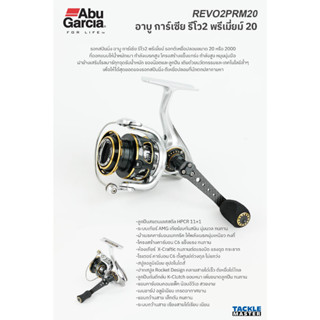 รอกสปินนิ่ง Abu Garcia REVO2 PRM20 ขนาด 20 หรือ 2000 รอกสปินตีเหยื่อปลอม เบรคหนัก น้ำหนักเบา ของดีๆ จากอาบู การ์เซีย