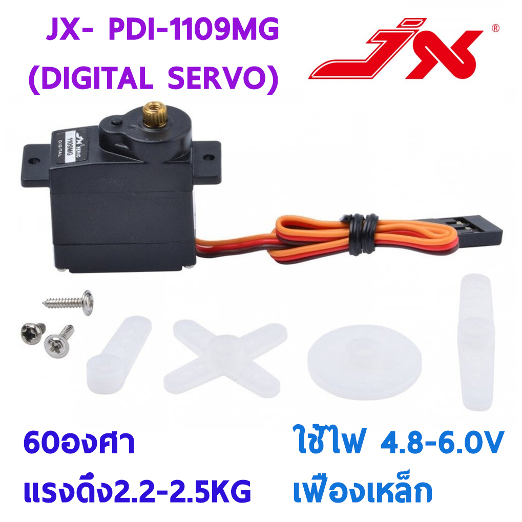 เซอร์โว servo JX : PDI-1109MG (DIGITAL SERVO) 10g แรงดึง 2.2-2.5KG ใส่ยกพีท 450 ใช้ไฟ 4.8-6.0v 60องศา เฟืองเหล็ก