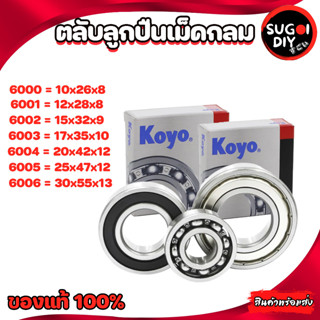 ตลับลูกปืน KOYO 6000 6001 6002 6003 6004 6005 6006 ฝาเหล็ก ​ฝายาง ไม่มีฝา ลูกปืนญี่ปุ่น  bearing แท้ 100% Sugoi diy