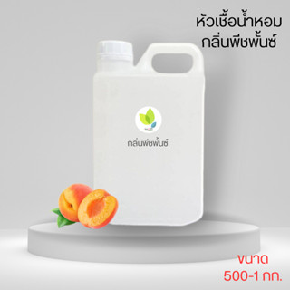 หัวเชื้อน้ำหอมทำสบู่ กลิ่นพีชพั้นธ์ (PEACHY ME) ขนาด 500 1000 กรัม น้ำหอม หัวเชิ้อน้ำหอม สบู่ โลชั่น