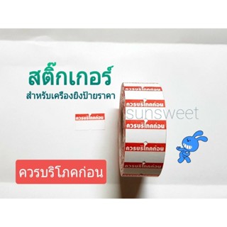 (10 ม้วน )สติ๊กเกอร์ป้ายราคา พิมพ์ข้อความ  ควรบริโภคก่อน