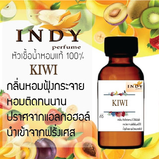 INDY Perfume หัวเชื้อน้ำหอมแท้ กลิ่นกีวี่ หอมติดทนนาน ขนาด 30 cc.