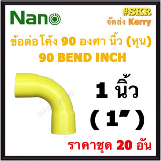 NANO ข้อต่อโค้ง เหลือง (หุน) 1นิ้ว ( 1" ) ( ราคาชุด 20อัน ) FITTING COUPLING ต่อโค้ง ข้องอ ข้อต่อ อุปกรณ์ ท่อ PVC