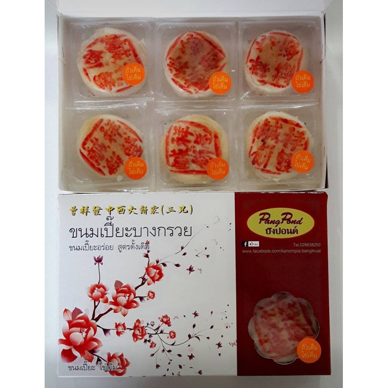 6 ชิ้น ชิ้นส่วน ขนมเปี๊ยะเล็กไข่เค็ม ขนมเปี๊ยะบางกรวย (ไส้ถั่ว - ไส้ฟัก -ไส้ถั่วเค็ม -ไส้เผือก)