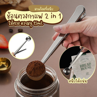 Systano ช้อนตวงกาแฟ ช้อนตวงพร้อมที่หนีบ ช้อนตักกาแฟ สแตนเลส มีที่หนีบถุง No.Y1319