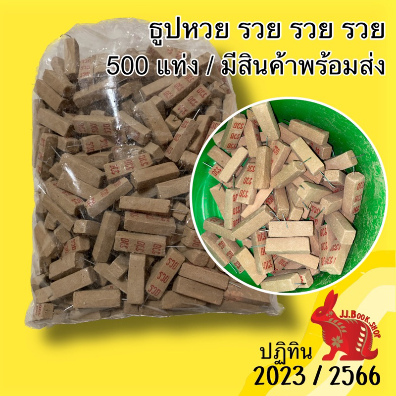 ขายส่ง ธูปหวย รวยรวยรวย 100-200-500 อัน/พร้อมใบคาถา ตัวเลข 3 หลัก