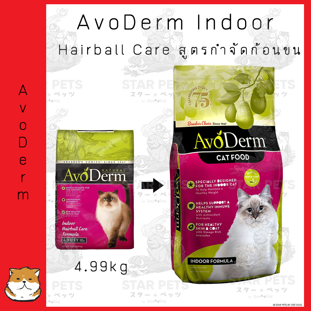 อาหารแมว AvoDerm Indoor Hairball Care 4.99kg (11lbs) สูตรกำจัดก้อนขน