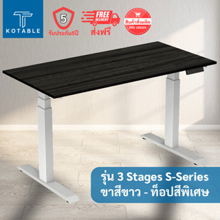 [ส่งฟรี รับประกัน5ปี] KOTABLE โต๊ะปรับระดับไฟฟ้า มอเตอร์คู่ รุ่น 3 Stages S-Series (ขาสีขาว - ท็อปสีพิเศษ)