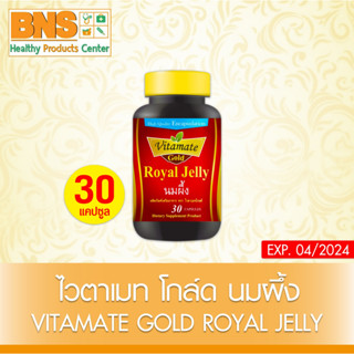 [ 1 ขวด ] VITAMATE GOLD ROYAL JELLI ไวตาเมท โกล์ด นมผึ้ง ขนาด 30 แคปซูล (สินค้าขายดี) (ส่งเร็ว) (ถูกที่สุด) By BNS