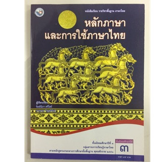 หนังสือเรียนหลักภาษาและการใช้ภาษาไทย ม.3 พว