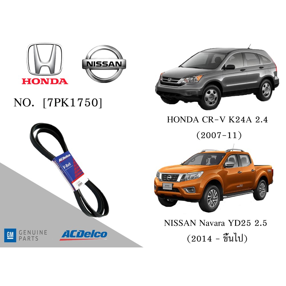 สายพานหน้าเครื่อง HONDA CR-V K24A 2.4 (2007-11),NISSAN Navara YD25 2.5 (2014-)[7PK1750] Engine/Alter
