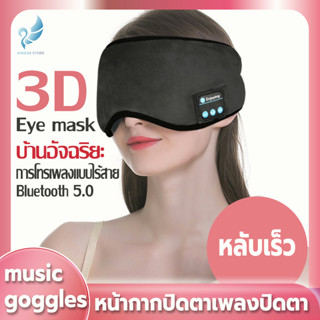 Angels Store มัลติฟังก์ชั่นผ้าปิดตา 3D ผ้าปิดตาสำหรับนอนหลับ บลูทูธ 5.0 ไร้สาย นอนหลับ เพลง ลำโพง เครื่องเล่นเพลง