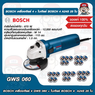 เครื่องเจียร์ BOSCH GWS060 +ใบเจียร์ BOSCH 4นิ้ว A24S 25ใบ ของแท้ 100%