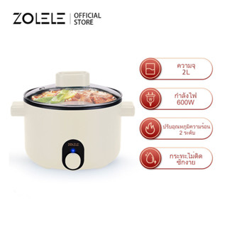 ZOLELE 2L เตาไฟฟ้าเอนกประสงค์สำหรับทอด นึ่ง ทอด และตุ๋น 600W เหมาะสำหรับ2-3คน