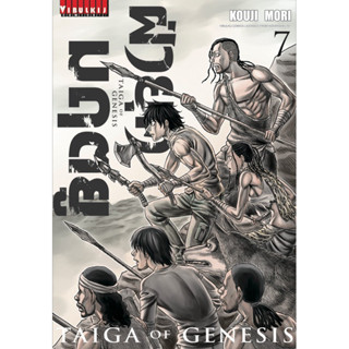 [เล่ม 7 พร้อมส่ง]ฝ่ายุคมฤตยู เล่ม 1-7 [แยกเล่ม][หนังสือการ์ตูน]ใหม่ มือหนึ่ง