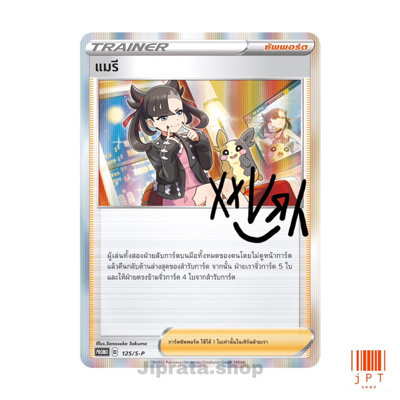 [Pokemon] การ์ดแมรี ลายเซ็น 125/S-P การ์ด Promo ซัพพอร์ต การ์ดโปเกมอน (Pokemon Trading Card Game) ภาษาไทย