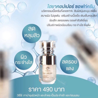 ไฮยาคอปเปอร์ ซอร์ฟครีม บ้านครีมครูเมย์ HYA copper soft cream