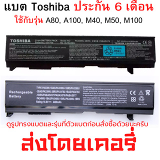 พรีออเดอร์ แบตเตอรี่โน๊ตบุ๊ค Toshiba PA3399 Series : (Satellite A80, A100, M40, M50, M100)