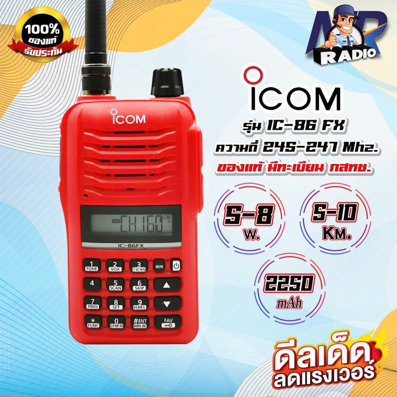 วิทยุสื่อสารสำหรับประชาชนทั่วไป ICOM IC-86FX ย่าน 245-247 Mhz. อุปกรณ์แท้ครบชุด เครื่องถูกต้องตามกฎหมาย รับประกัน 1ปี