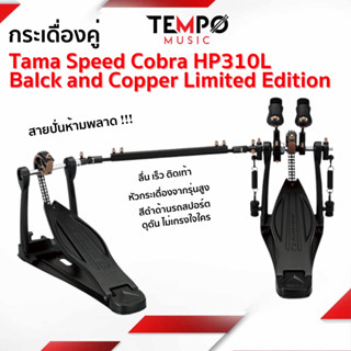 กระเดื่องคู่ Tama HP310L Speed Cobra Limited Edition