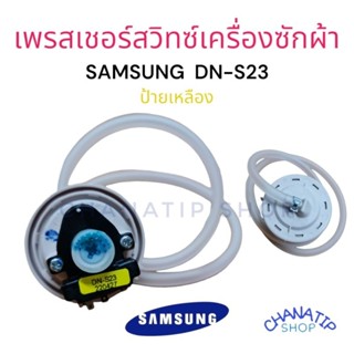 เพรซเชอร์ สวิทซ์ เครื่องซักผ้า SAMSUNG ซัมซุง DN-S23 ใช้กับเครื่องซักผ้า 7-9KG (แท้)