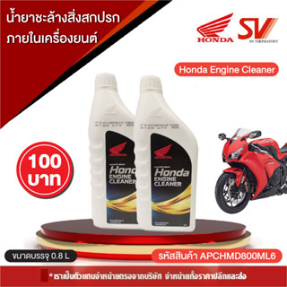 🛵🛵 น้ำยาชะล้างสิ่งสกปรกภายในเครื่องยนต์ Honda Engine Cleaner ใช้สำหรับรถจักรยานยนต์ พร้อมส่ง 🚚🚚