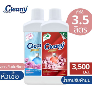 หัวเชื้อน้ำยาปรับผ้านุ่ม ทำได้ 3.5ลิตร(28บ./ลิตร) Cleany หัวเชื้อน้ำยาเข้มข้น น้ำยาปรับผ้านุ่ม