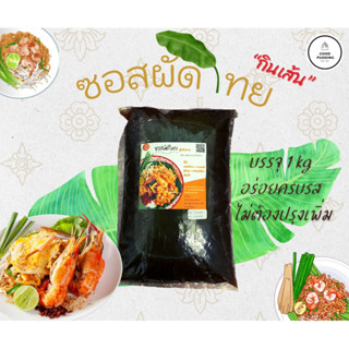 ซอสผัดไทย “กินเส้น”(pad Thai sauce) สูตร โบราณ ขนาด 1 kg ไม่ต้องปรุงเพิ่ม