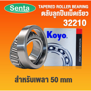 32210 KOYO ตลับลูกปืนเม็ดเรียว ตลับลูกปืนเตเปอร์ ( TAPERED ROLLER BEARING ) 32210JR สำหรับเพลา 50 มิล โดย Senta