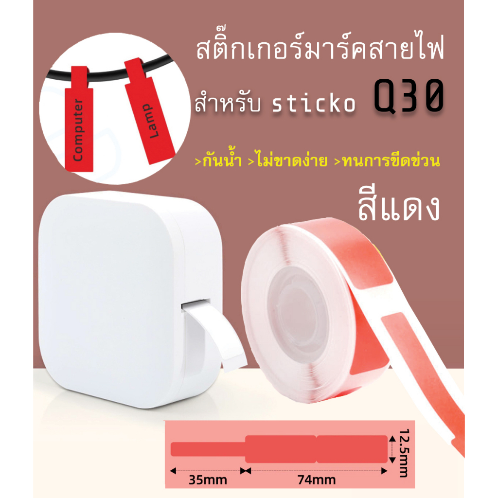 สติ๊กเกอร์มาร์คสายไฟ (สีแดง) sticko Q30 Cable Marker Label สำหรับเครื่องปริ้น sticko รุ่น Q30 therma