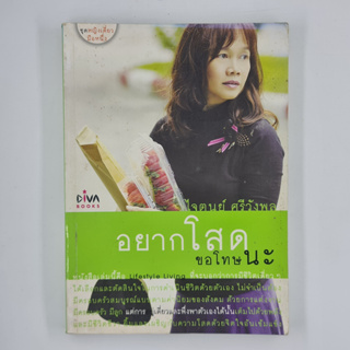 [00309] อยากโสด ขอโทษนะ (TH)(BOOK)(USED) หนังสือทั่วไป นิยาย วรรณกรรม มือสอง !!