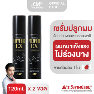 POLYPURE EX Lotion โพลีเพียว อีเอ็กซ์ โลชั่น | บำรุงหนังศีรษะและเส้นผม (ชุด 2 ขวด)