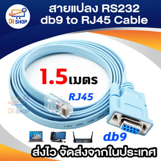 สายแปลงRS232 db9 Female to RJ45 Male cable 1.5 เมตร