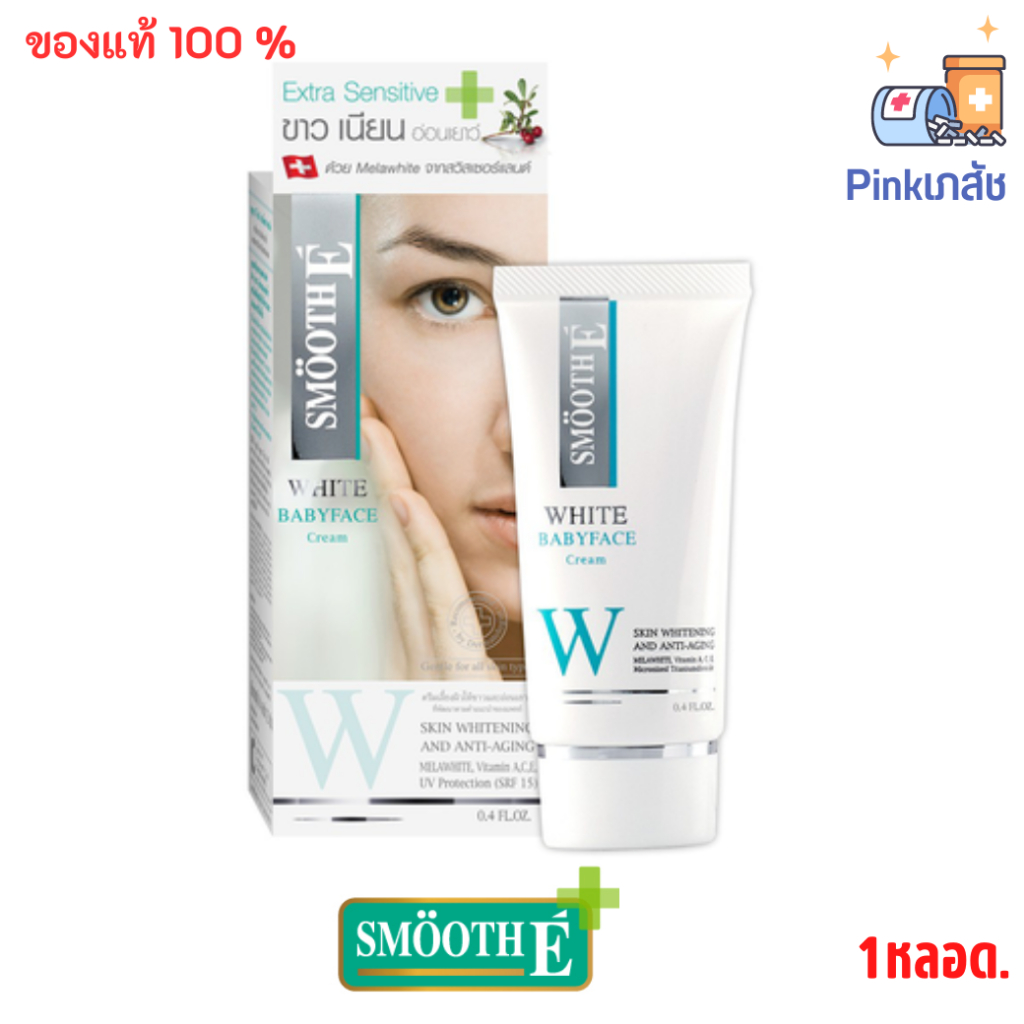 Smooth E White Babyface Cream SRF 15 ขนาด 12g./30g ครีมบำรุงผิว เพื่อผิวขาวเนียนใส ไร้จุดด่างดำ ใช้ไ