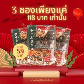 ผงโรยข้าว รสโนริสาหร่ายสไตล์ ญี่ปุ่น รสเผ็ดแบบไทยๆ รสบาร์บีคิว  Furikake แบรนด์ คุโรบิ 🎏🍚แคลน้อย อร่อยไร้สารเจือปน