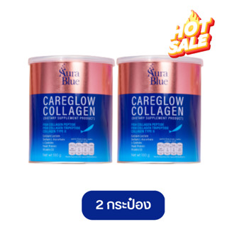 ( เซต 2 กระป๋อง ) ส่งฟรี ไม่ต้องเก็บโค้ด เซต 2 กระป๋อง AuraBlue CareGlow Collagen