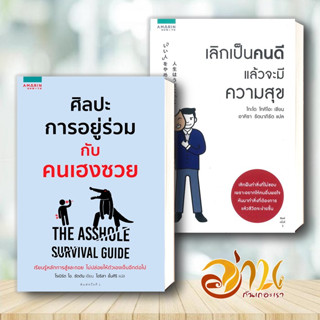 หนังสือ ศิลปะการอยู่ร่วมกับคนเฮงซวย , เลิกเป็นคนดี แล้วจะมีความสุข แยกเล่ม หนังสือ จิตวิทยา การพัฒนาตัวเอง how to